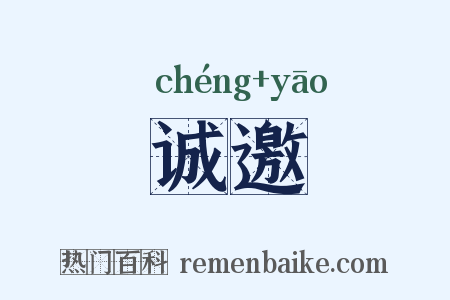 诚邀是什么意思的图片